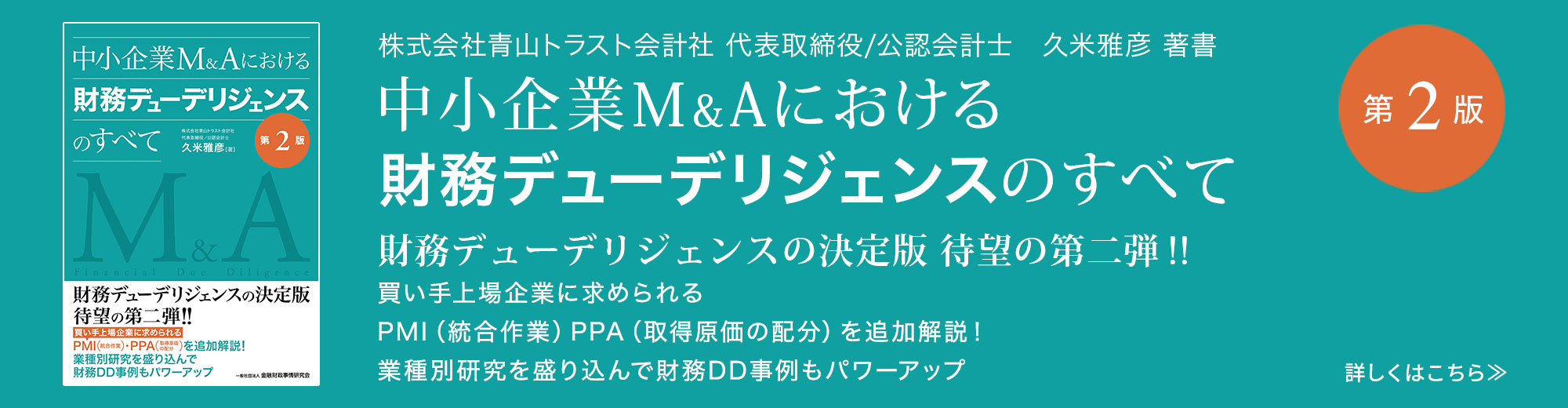 中小企業M&Aにおける財務でユーデリジェンスのすべて