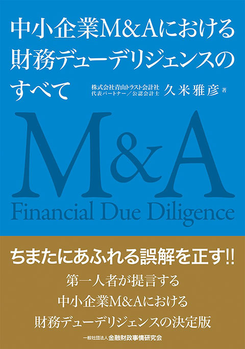 中小企業M&Aにおける財務デューデリジェンスのすべて