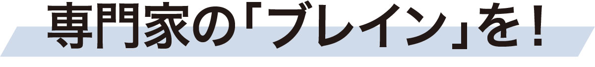 専門家の「ブレイン」を！