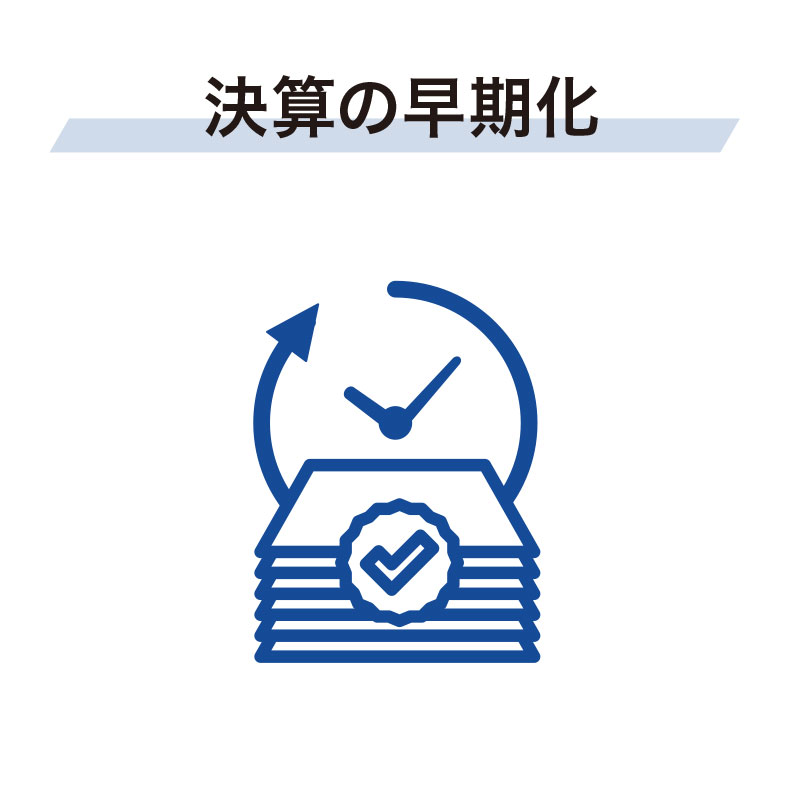 決算の早期化