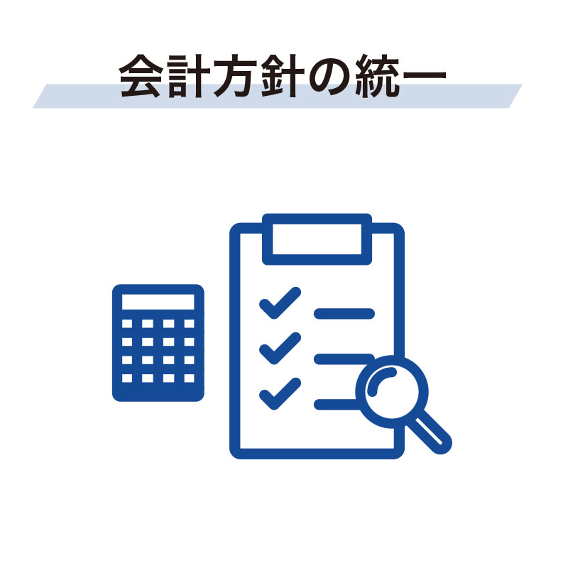 会計方針の統一