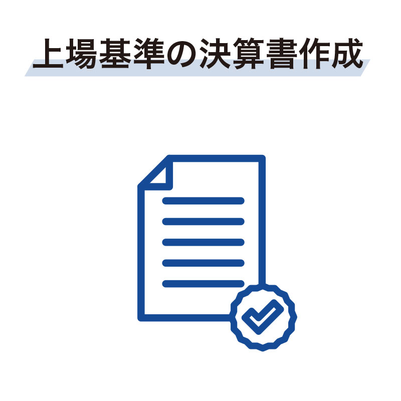 上場基準の決算書作成