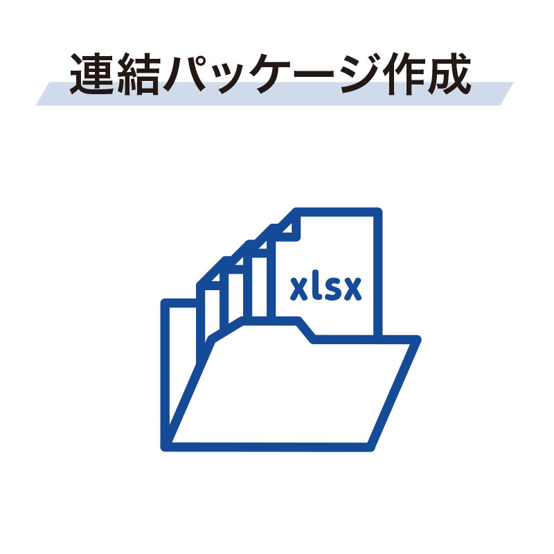 連結パッケージ作成